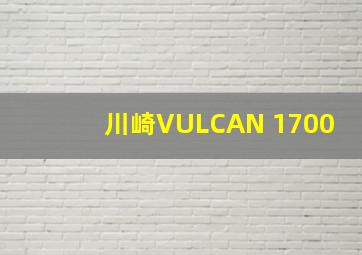 川崎VULCAN 1700